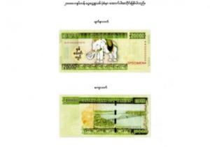 ธนาคารกลางพม่าออกธนบัตรใหม่มูลค่าสูงสุด 20,000 จ๊าต เตรียมเปิดแลกสิ้นเดือน
