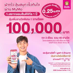 เริ่มต้นออมเงินง่ายๆ ทุนไม่หาย แถมได้รับดอกเบี้ยเพิ่ม กับสลากออมสินดิจิทัล 1 ปี ฝากเลยง่ายๆ ที่ MyMo