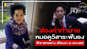 ส่องคำทำนาย หมอดูวิสาระฟันธง พิธาแหลเก่ง เดือน ก.ย.ดวงแย่