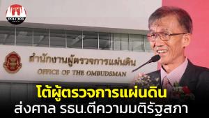 อดีตผู้พิพากษาอาวุโสในศาลฎีกาโต้ผู้ตรวจการแผ่นดิน ส่งศาล รธน.ตีความมติรัฐสภา