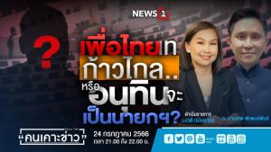 "ปานเทพ" เชื่อ พท.ไม่กล้าทิ้ง กก. จับตาหรือ "อนุทิน" จะเป็นนายกฯ?