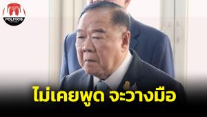 “บิ๊กป้อม” ยันไม่เคยพูดวางมือ ยังเป็นหัวหน้า พปชร. อุบไต๋ร่วมรัฐบาล รอดูก่อน