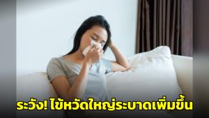 หมอยงเตือน! ปีนี้ไข้หวัดใหญ่ระบาดเพิ่มขึ้นทั้ง 3 สายพันธุ์ ขอทุกคนใส่ใจป้องกัน
