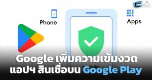 Google เพิ่มความเข้มงวดแอปสินเชื่อบน Google Play