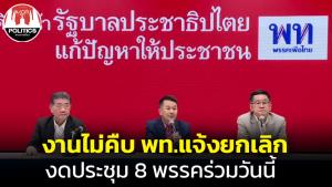 “เพื่อไทย” แจ้งยกเลิกประชุม 8 พรรคร่วมบ่าย 3 วันนี้ เหตุงานที่รับมอบหมายยังไม่คืบหน้า