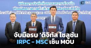 IRPC เซ็นเอ็มโอยู Metro Systems ต่อยอดธุรกิจ Digital Solution