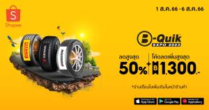 บี-ควิก ผู้นำตลาดด้านศูนย์บริการรถยนต์แบบครบวงจร ปล่อยหมัดฮุกตลาดครึ่งปีหลังด้วยการกลับมาอีกครั้งของมหกรรมลดราคาสินค้ายานยนต์ครั้งยิ่งใหญ่ประจำปี “B-QUIK EXPO 2023”