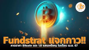 Fundstrat แจกกาว!! คาดราคา Bitcoin แตะ 1.8 แสนเหรียญ ในเดือน เม.ย. 67