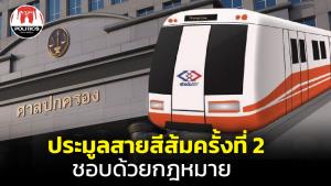 ศาล ปค.กลางชี้ รฟม.ประมูลรถไฟฟ้าสีส้มช่วงบางขุนนนท์-มีนบุรี ครั้งที่ 2 ชอบด้วยกฎหมาย