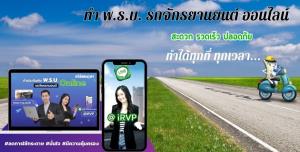 ทำประกันภัย พ.ร.บ.รถจักรยานยนต์ ผ่านไลน์ @irvp สะดวก รวดเร็ว ทำเองได้ทุกที่ ทุกเวลา