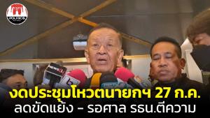 "วันนอร์" สั่งงดประชุมโหวตนายกฯ 27 ก.ค. ลดขัดแย้ง รอศาล รธน.ชี้ขาดมติรัฐสภา