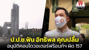 ป.ป.ช.ฟัน "อิทธิพล คุณปลื้ม" ผิด ม.157 ออกใบอนุญาตคอนโดวอเตอร์ฟร้อนท์ฯ สมัยเป็นนายกเมืองพัทยา