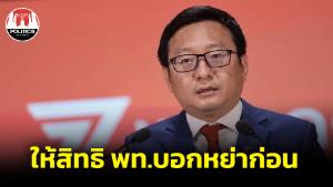 “ชัยธวัช” ให้สิทธิ พท.บอกหย่าก่อนหากไปไม่รอด อย่าเพิ่งสรุป 8 พรรคแตก รอดูก่อนหลังมีกระแสฉีก MOU