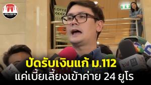 “โรม” ปัดรับเงินมาแก้ 112 แจงเข้าค่ายก่อนเป็น ส.ส.มีเบี้ยเลี้ยงแค่ 24 ยูโร มีจุดยืน ปชต.-สิทธิมนุษยชน ไร้ประโยชน์ทับซ้อน