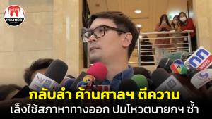 ก้าวไกลกลับลำ ค้านศาล รธน.วินิจฉัยชงนายกฯ ซ้ำ เล็งใช้กลไกสภา โว 8 พรรคจับมือแน่น ส.ว.ทำอะไรไม่ได้