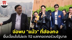 สะพัด! แกนนำก้าวไกลจ่อพบ “แม้ว” ที่ฮ่องกง ยื่นเงื่อนไขไม่แตะ 112 แลกกอดคอร่วมรัฐบาล