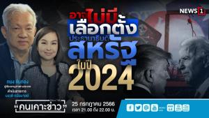 อาจไม่มีเลือกตั้ง ปธน.สหรัฐฯ ในปี 2024