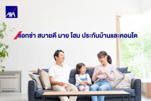 แอกซ่าชวนรู้ก่อนทำ “ประกันบ้านและคอนโด” พร้อมวิธีเลือกแบบมืออาชีพ