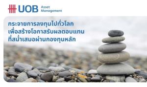 UOB ชูกองสินทรัพย์ทั่วโลก ช่วยกระจายเสี่ยงทำรายได้สม่ำเสมอ