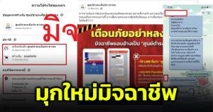 มุกใหม่มิจฉาชีพ! ซื้อเพจยอดไลก์เยอะๆ เปลี่ยนเป็นชื่อหน่วยงานรัฐ หลอกช่วยประชาชน