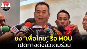 พรรคเล็กชง “เพื่อไทย” รื้อเอ็มโอยู เปิดทางดึงขั้วเดิมร่วมงาน