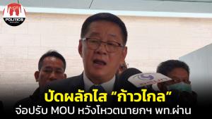 “ประเสริฐ” ปัดผลักไสก้าวไกล ยันมีเวลาหารือ 8 พรรคร่วม จ่อปรับ MOU หวังโหวตนายกฯ พท.รอบเดียวผ่าน
