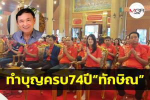 “เพื่อไทย อุบลฯ” ทำบุญเบิร์ธเดย์ “ทักษิณ” เจ้าตัวแย้มอีกไม่กี่วันกลับไทย อ้างติดวันหยุดยาว