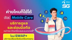 dtac เพิ่มบริการ SWAP+ ดูแลมือถือเครื่องเสียหายรับเครื่องทดแทน