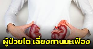 เตือนผู้ป่วยโรคไต! เลี่ยงการรับประทานมะเฟืองอาจทำไตวายได้