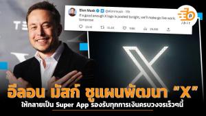 อีลอน มัสก์ ชูแผนพัฒนา “X” ให้กลายเป็น Super App รองรับทุกการเงินครบวงจรเร็วๆนี้
