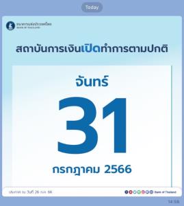 ธปท.ประกาศให้วันที่ 31 ก.ค.66 สถาบันการเงินเปิดทำการตามปกติ