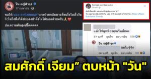 “สมศักดิ์ เจียม” ตบหน้า "วัน" เผยภาพเจ้าตัวโพสต์ให้กำลังใจคู่กรณี "ไอซ์" ทั้งที่เพิ่งบอกว่าไม่รู้จัก