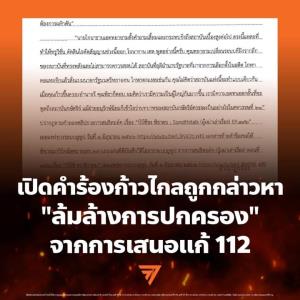 ก้าวไกลเปิดคำร้องแบบเต็ม ถูกกล่าวหาล้มการปกครองเหตุเสนอแก้ 112 ยันแก้ไขปัดล้มล้างอ้างเสรีภาพ