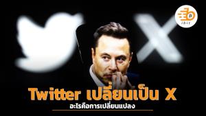 Twitter เปลี่ยนเป็น X : อะไรคือการเปลี่ยนแปลง