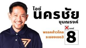 “เสรีพิศุทธ์” เอฟเฟกต์! กกต.ส่งข้อมูล ส.ส.ระยอง ก้าวไกล ส่อขาดคุณสมบัติ พบต้องคดีลักทรัพย์ติดคุก 1 ปี 6 เดือน