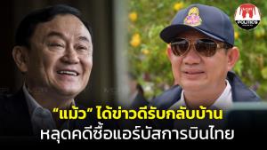 “แม้ว” ได้ข่าวดีรับกลับบ้าน ป.ป.ช.ปัดตกข้อกล่าวหาซื้อ “แอร์บัส” ทำการบินไทยหนี้บาน
