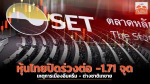 หุ้นไทยปิดร่วงต่อ -1.71 จุด เหตุการเมืองอึมครึม