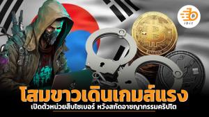 โสมขาวเดินเกมส์แรง เปิดตัวหน่วยสืบไซเบอร์ หวังสกัดอาชญากรรมคริปโต