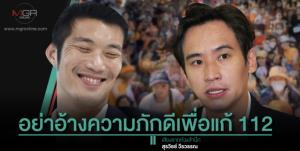 อย่าอ้างความภักดีเพื่อแก้ 112