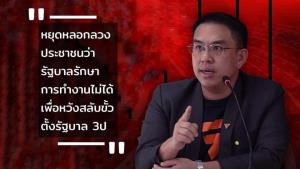 “วิโรจน์” ปั่นต่อ โวยอย่าหลอก ปชช.ว่ารัฐบาลรักษาการทำงานไม่ได้ หวังสลับขั้วตั้งรัฐบาลร่างทรง 3 ป.