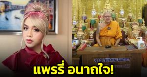 แพรรี่อนาถใจ! หลัง "หลวงพี่น้ำฝน" ยันทำพิธีลงนะหน้าทองหรือการเจิมต่างๆ ไม่ผิด