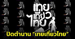 แฟนๆ ใจหาย! ปิดตำนานรายการ “เทยเที่ยวไทย” หลังสร้างความสนุก เสียงหัวเราะมานาน 12 ปี