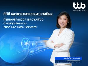 ทีทีบีเปิดบริการจัดการความเสี่ยงด้วยสกุลหยวน หนุนธุรกิจใช้สกุลเงินภูมิภาค