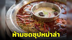 อ.เจษฎ์เตือน! กินอาหารเผ็ด โดยเฉพาะน้ำ ‘ซุปหม่าล่า’ เป็นอันตรายต่อร่างกาย