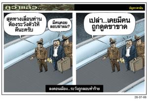 ลงดอนเมือง...ระวังถูกลอบทำร้าย