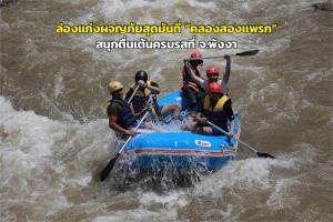 ล่องแก่งผจญภัยสุดมันที่ “คลองสองแพรก” สนุกตื่นเต้นครบรสที่ จ.พังงา
