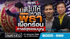 "รศ.ดร.เจษฎ์" ชี้ "ญัตติโหวตพิธา" รัฐสภาทำคนสับสน โยนเผือกร้อนให้ศาลรัฐธรรมนูญ