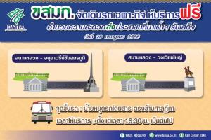 ขสมก.จัดรถฟรี 2 เส้นทางบริการปชช.เฝ้าฯ รับเสด็จ 28 ก.ค. นี้ ที่สนามหลวง