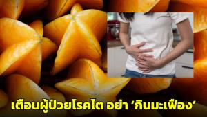 เพจดัง! เตือนผู้ป่วยโรคไต อย่า ‘กินมะเฟือง’ มีออกซาลิคสูง เสี่ยงไตวายตายไว