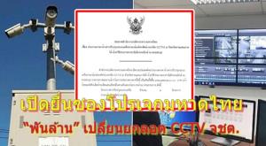 เปิดยื่นซองแล้ว! โปรเจกต์มหาดไทย “พันล้าน” ซื้อยกลอต CCTV  เกือบ 5 พันชุด ย้ำ! ซ่อมบำรุง ไม่คุ้มเท่าจัดซื้อใหม่